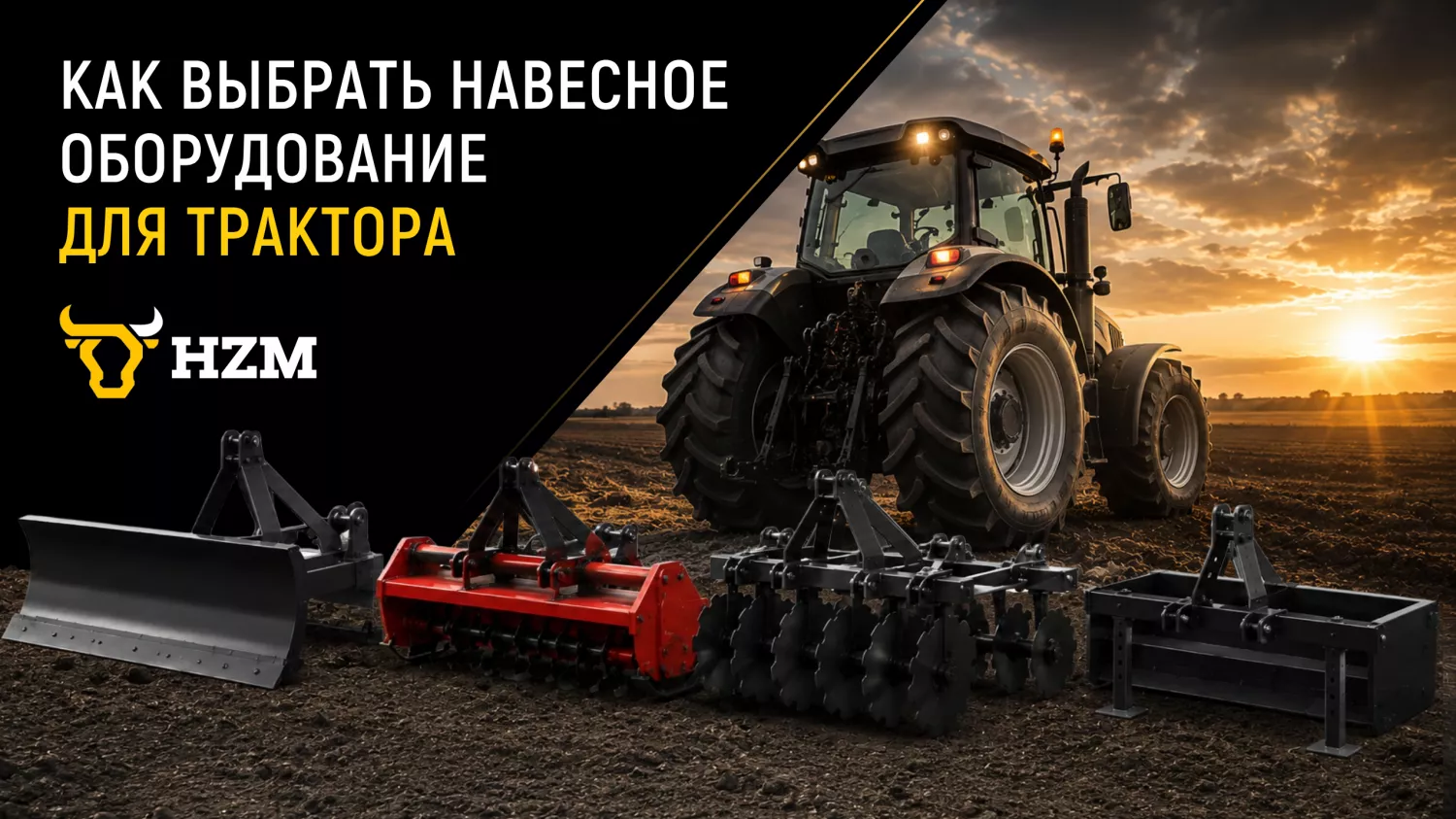 Как выбрать навесное оборудование для трактора Как выбрать навесное оборудование для трактора